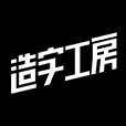 造字工房